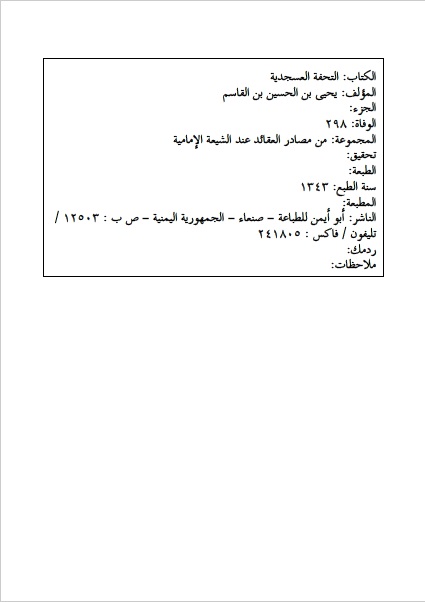 التحفة العسجدية فيما دار من الاختلاف بين العدلية والجبرية